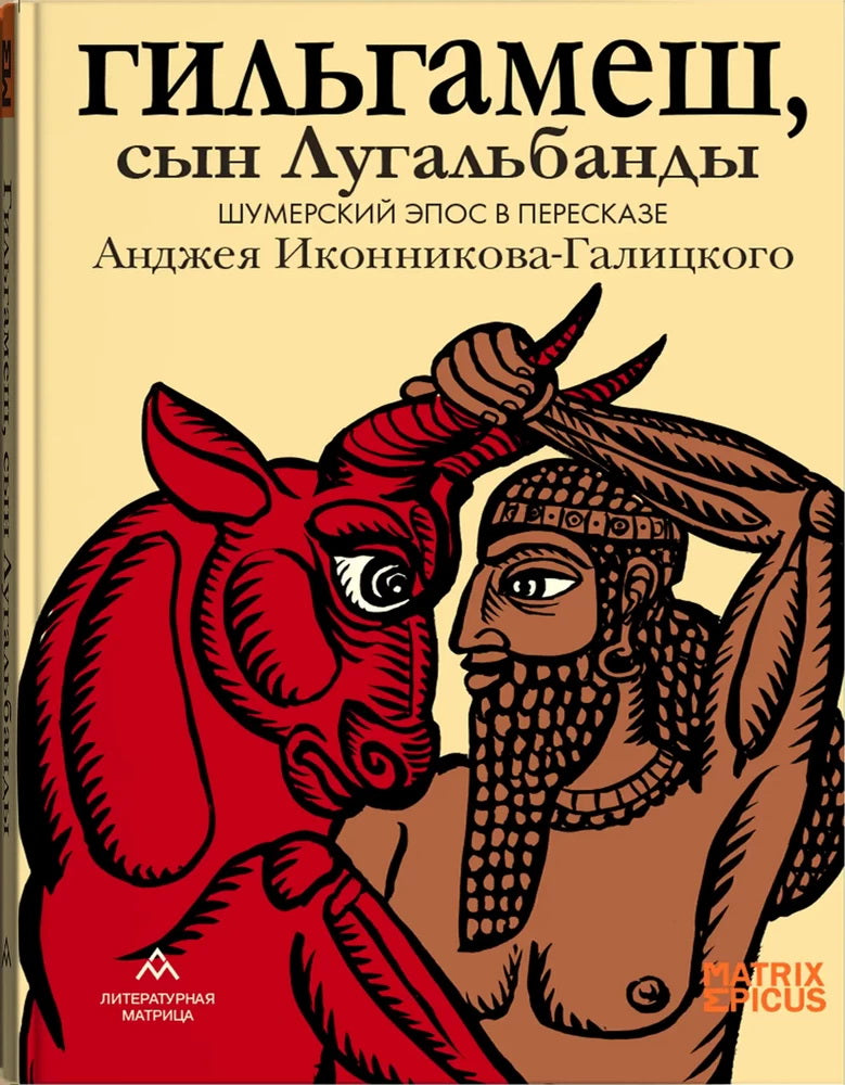 Gilgamеш, сын Лугальбанды Шумерский эпос в пересказе Анджея Иконникова-Галицкого. – Санкт-Петербург : ООО «Литературная матрица», 2024. – 272 с., ил. – (Matrice Epicus).