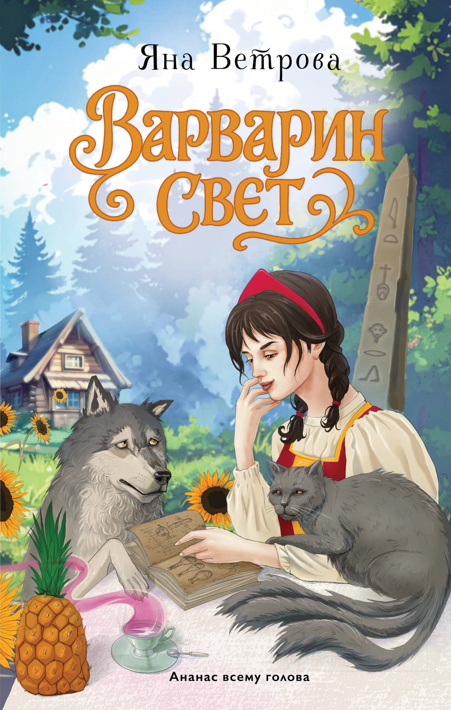 Варварин свет