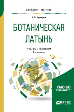 Ботаническая латынь 2-е изд. , par. Je suis d'accord. Travaux et stages pour le baccalauréat universitaire