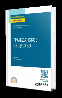 ГРАЖДАНСКОЕ ОБЩЕСТВО 5-е изд., пер. и доп. Учебник для СПО