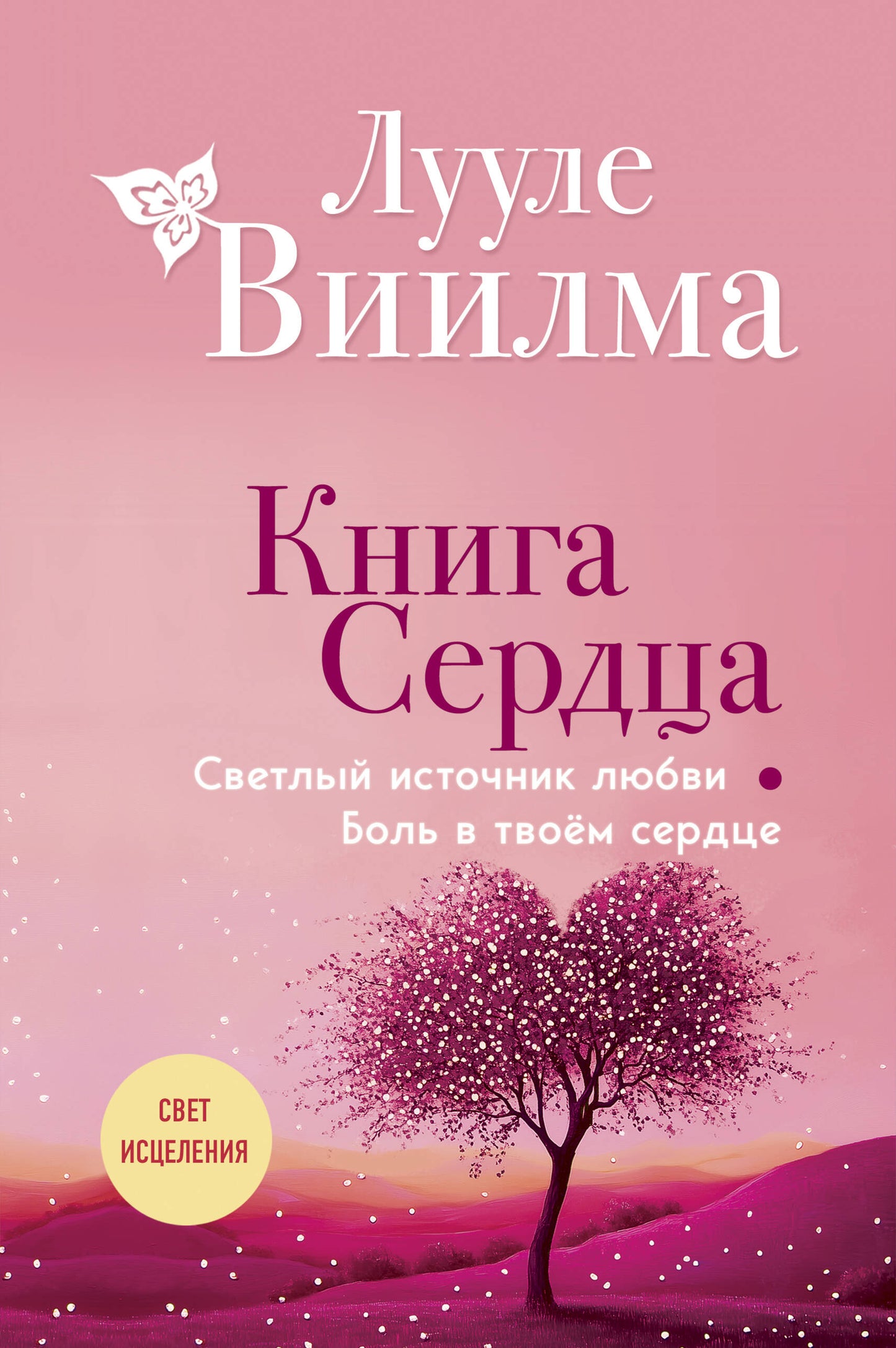 Книга сердца. Светлый источник любви. Боль в твоём сердце.(nouvelle information)