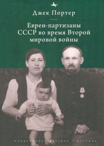 Еврейские партизаны в Советском Союзе во время Второй мировой войны