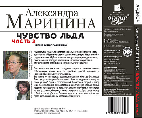Маринина А. Чувство льда. Часть 2. Мр3 Ардис#