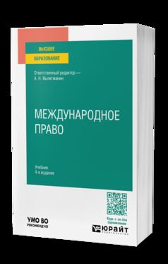 МЕЖДУНАРОДНОЕ ПРАВО 4-е изд., пер. и доп. Учебник для вузов