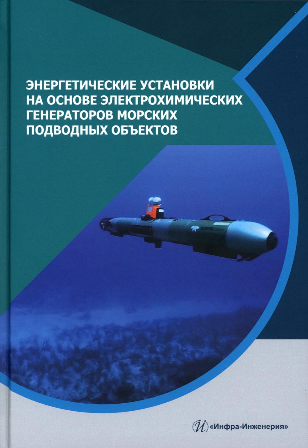 Энергетические установки на основе электрохимических генераторов морских подводных объектов: монография