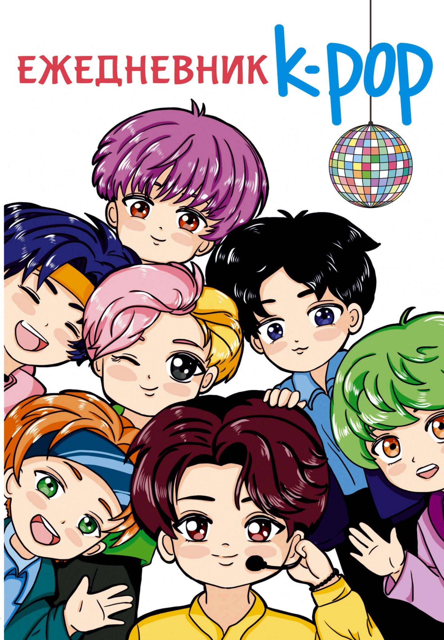 Ежедневник. K-POP idoles