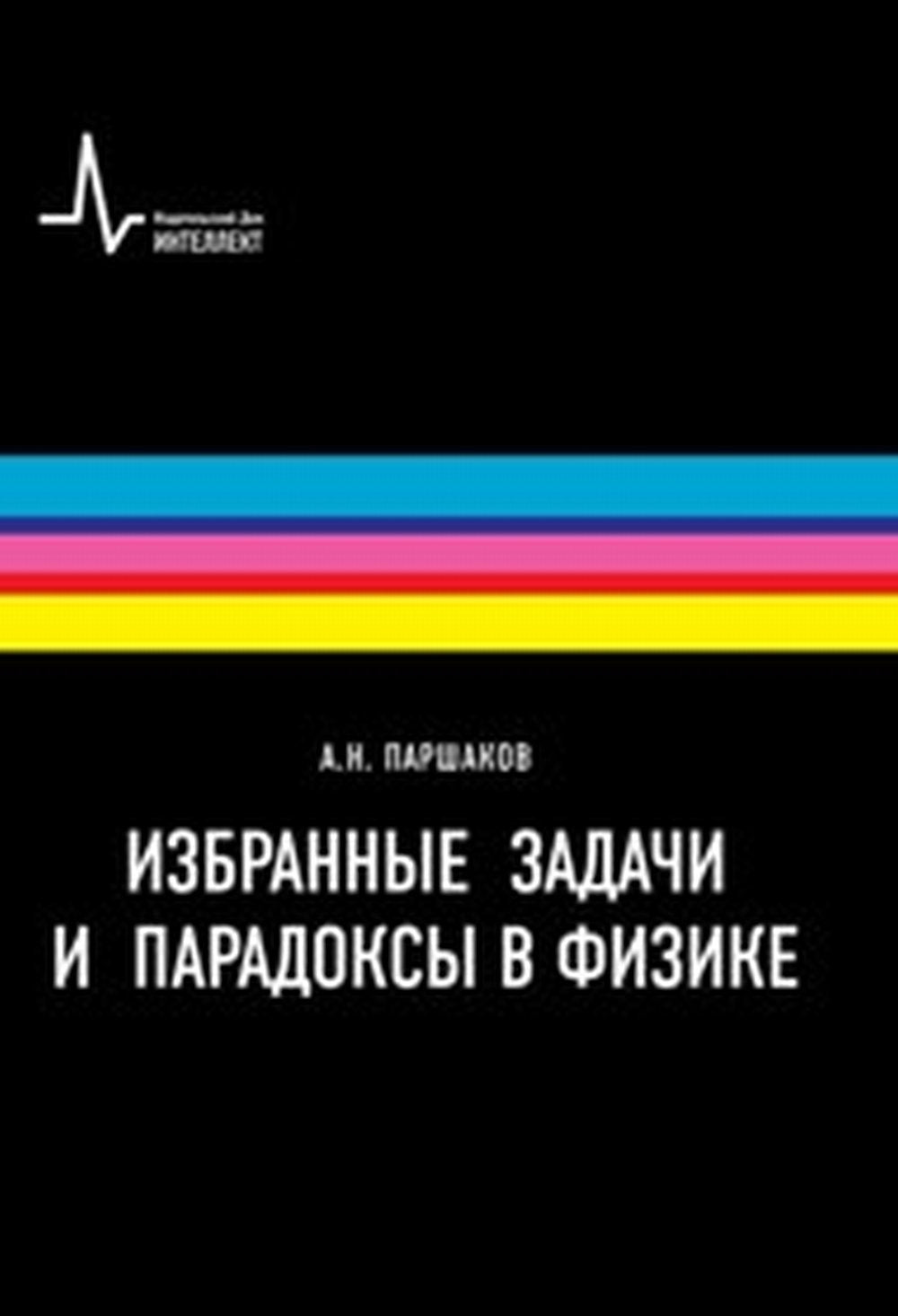 Избранные задачи и парадоксы в физике Учебное пособие