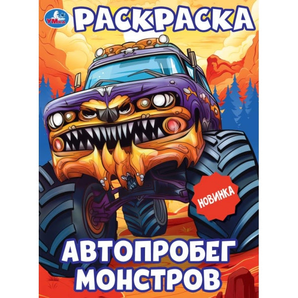Автопробег монстров. Раскраска. 214х290 мм. Скрепка. 16 стр. Умка в кор.50шт