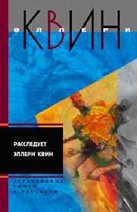 Расследует Эллери Квин
