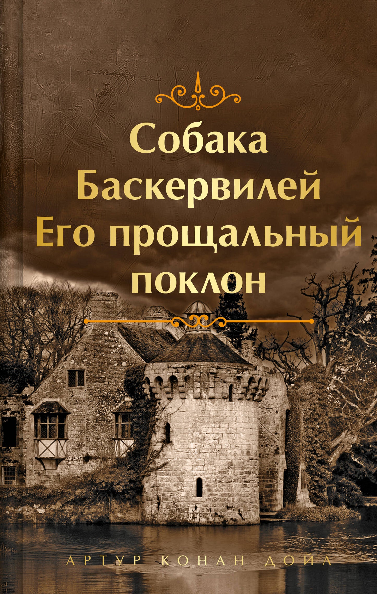 Собака Баскервилей. C'est un projet professionnel. Подарочное издание (книга#4)
