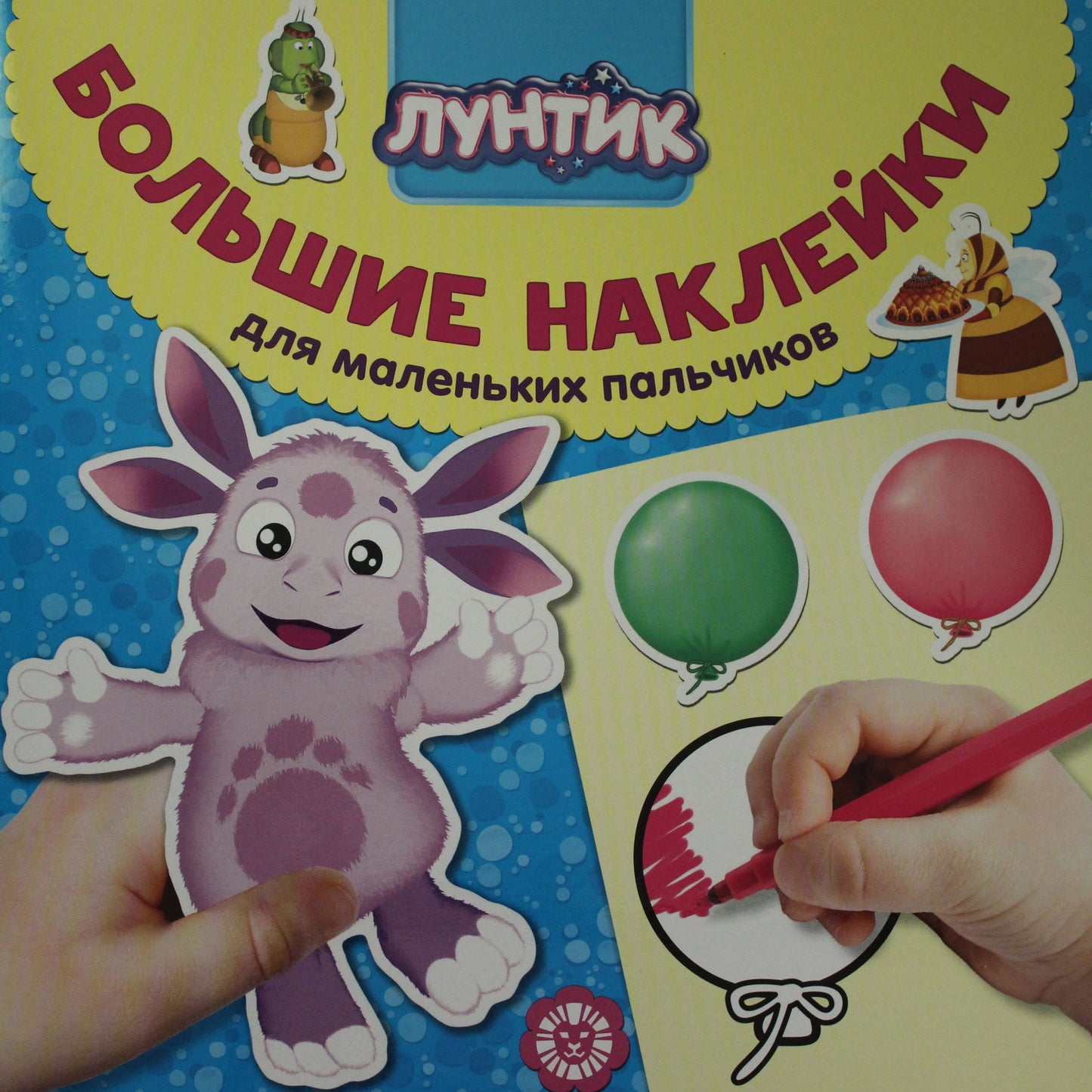 Лунтик № БН 2006 Большие наклейки для маленьких пальчиков