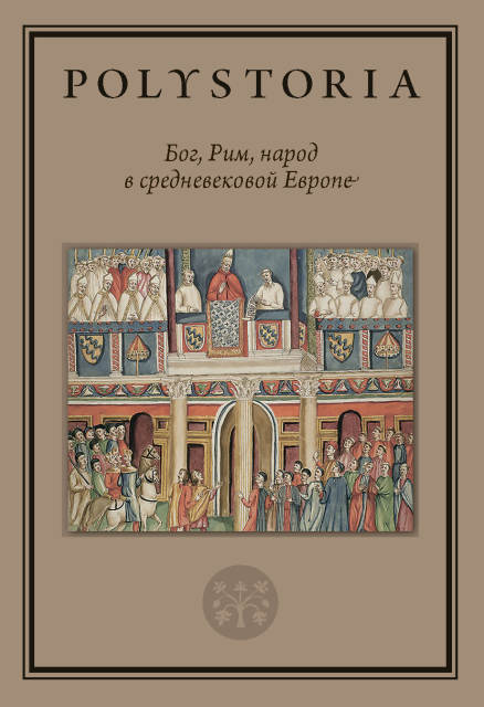 Polystoria: Бог, Рим, народ в средневековой Европе