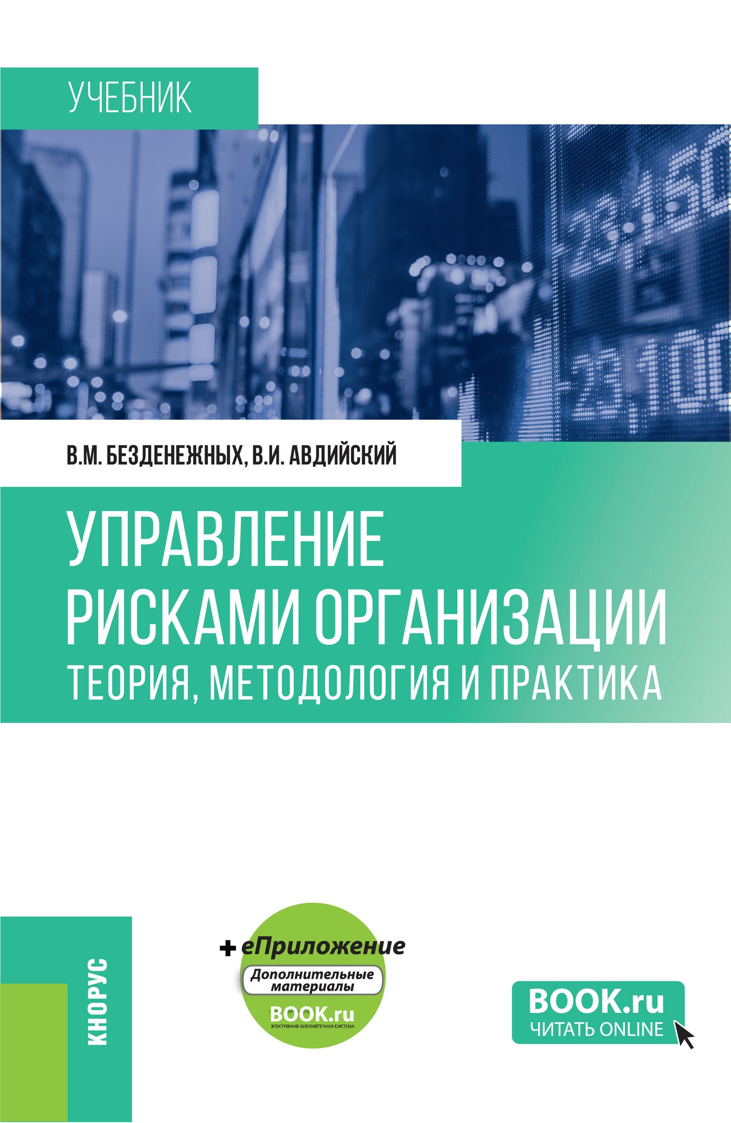 Управление рисками организации: Теория, методология и практика + еПриложение. (Аспирантура, Бакалавриат, Магистратура). Учебник.