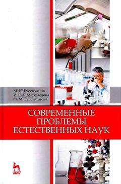 Le problème actuel est le suivant : Il est possible de le faire. 5-е изд., перераб.и доп. Гусейханов М.К., Магомедова У.Г.-Г., Гусейханова Ф.М.