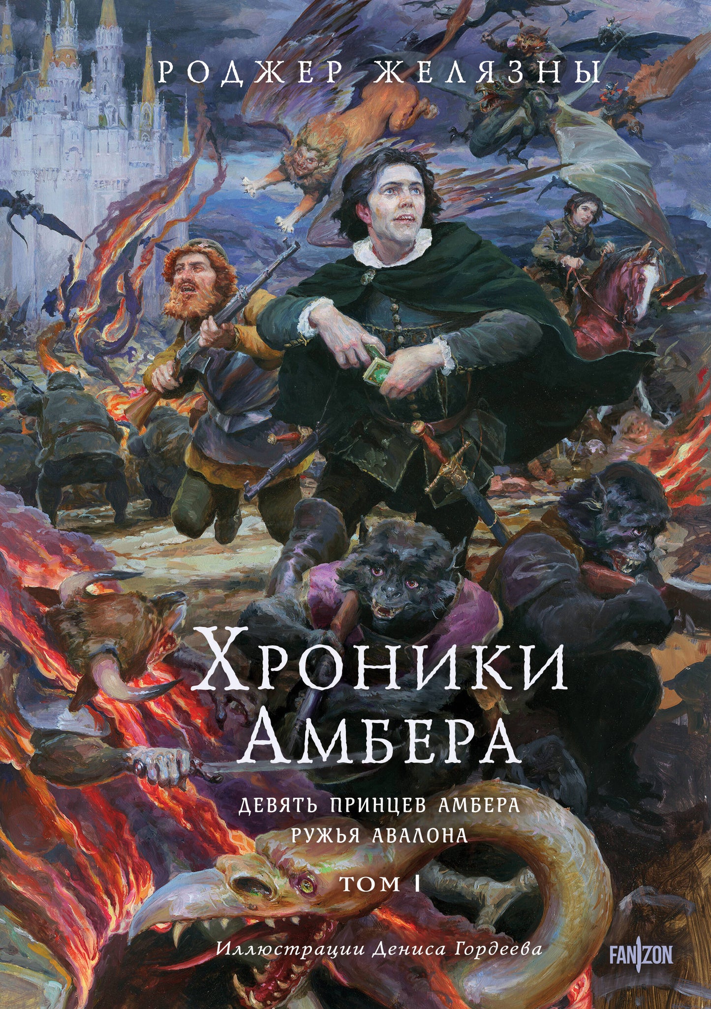 Chroniques Ambera. Том 1. Девять принцев Амбера. Ружья Авалона (иллюстрации Гордеева)