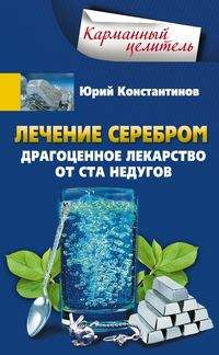 Лечение серебром. Драгоценное лекарство от ста недугов