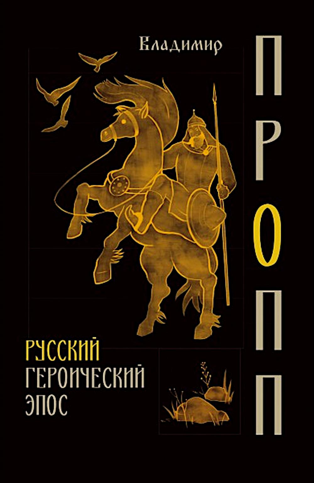 Русский героический эпос