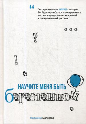 Научите меня быть беременной