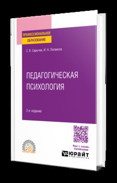 ПЕДАГОГИЧЕСКАЯ ПСИХОЛОГИЯ 2-e изд., испр. je suis d'accord. Учебное пособие для СПО