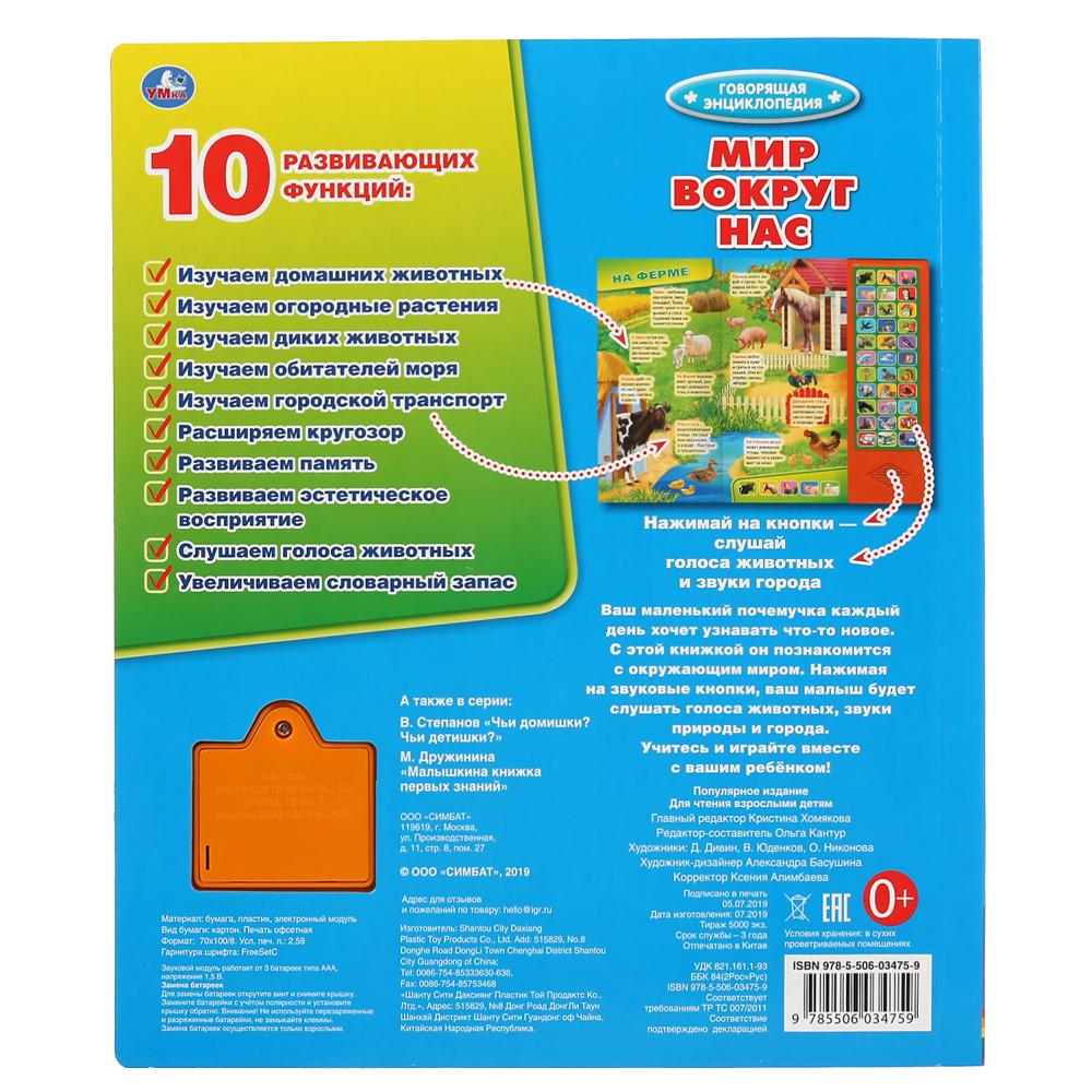 Умка. Мир вокруг нас (33 звук. кнопки, говорящая энциклопедия). 254х295мм, 16 стр. в кор.20шт