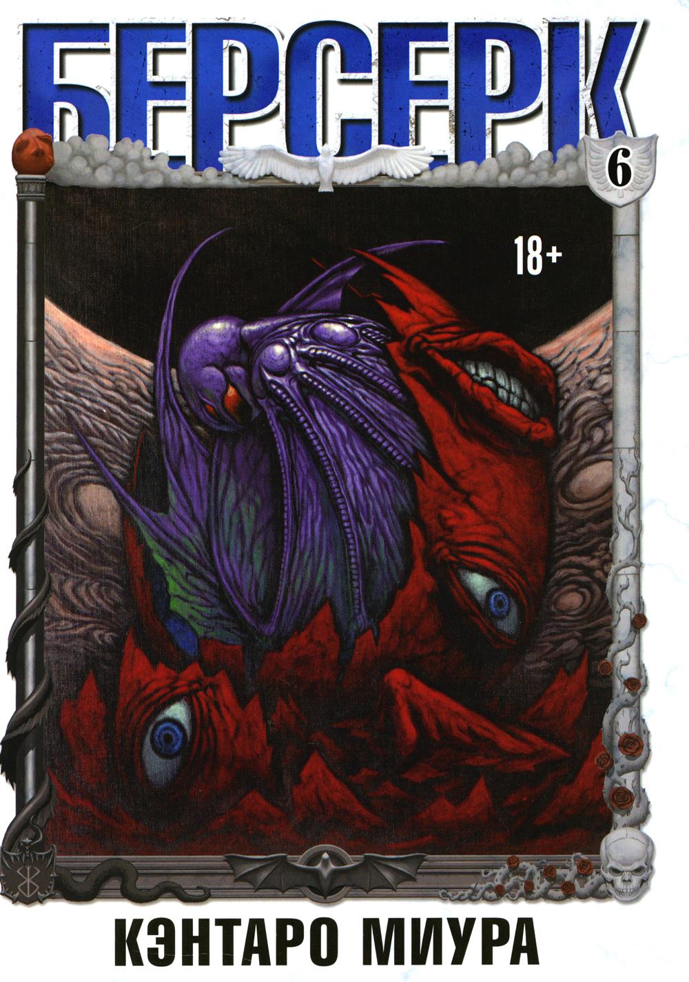 Berserk. Tom 6. 9785919964636