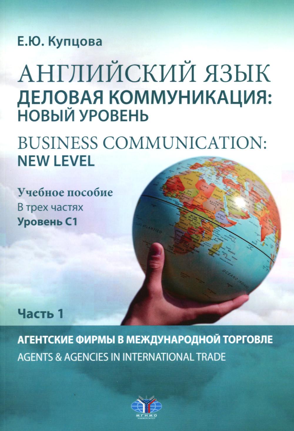 Английский язык. Деловая коммуникация: новый уровень = Communication d'entreprise : nouveau niveau : Учебное пособие: уровень С1. À 3 heures. Ч 1
