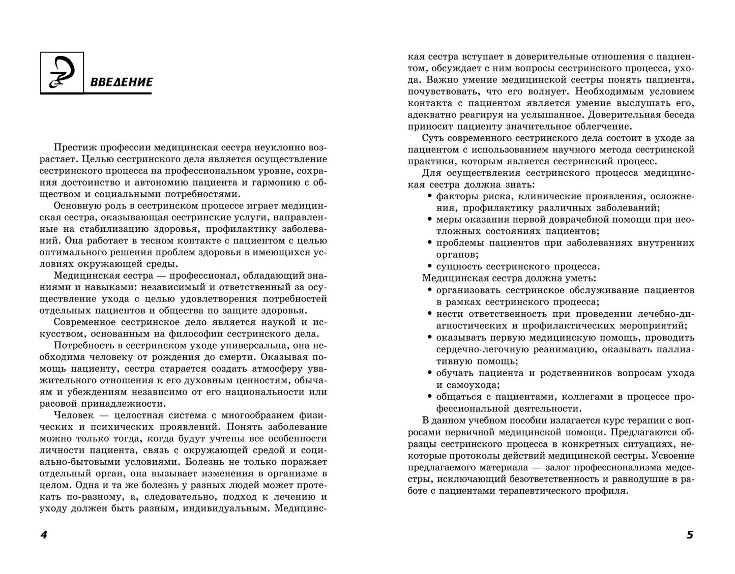 Сестринский уход в терапии с курс.первич.мед.пом. .