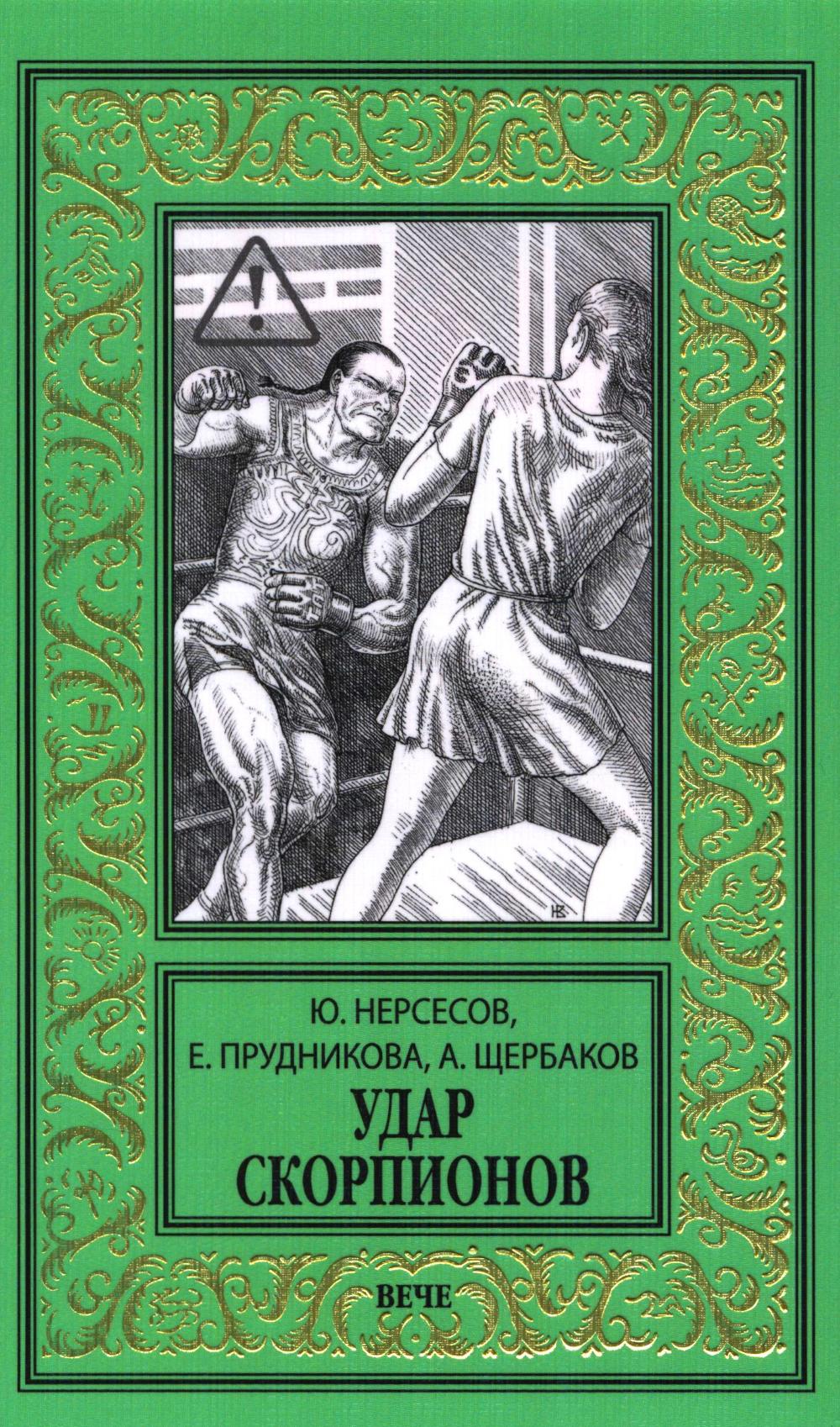 Удар скорпионов (16+)