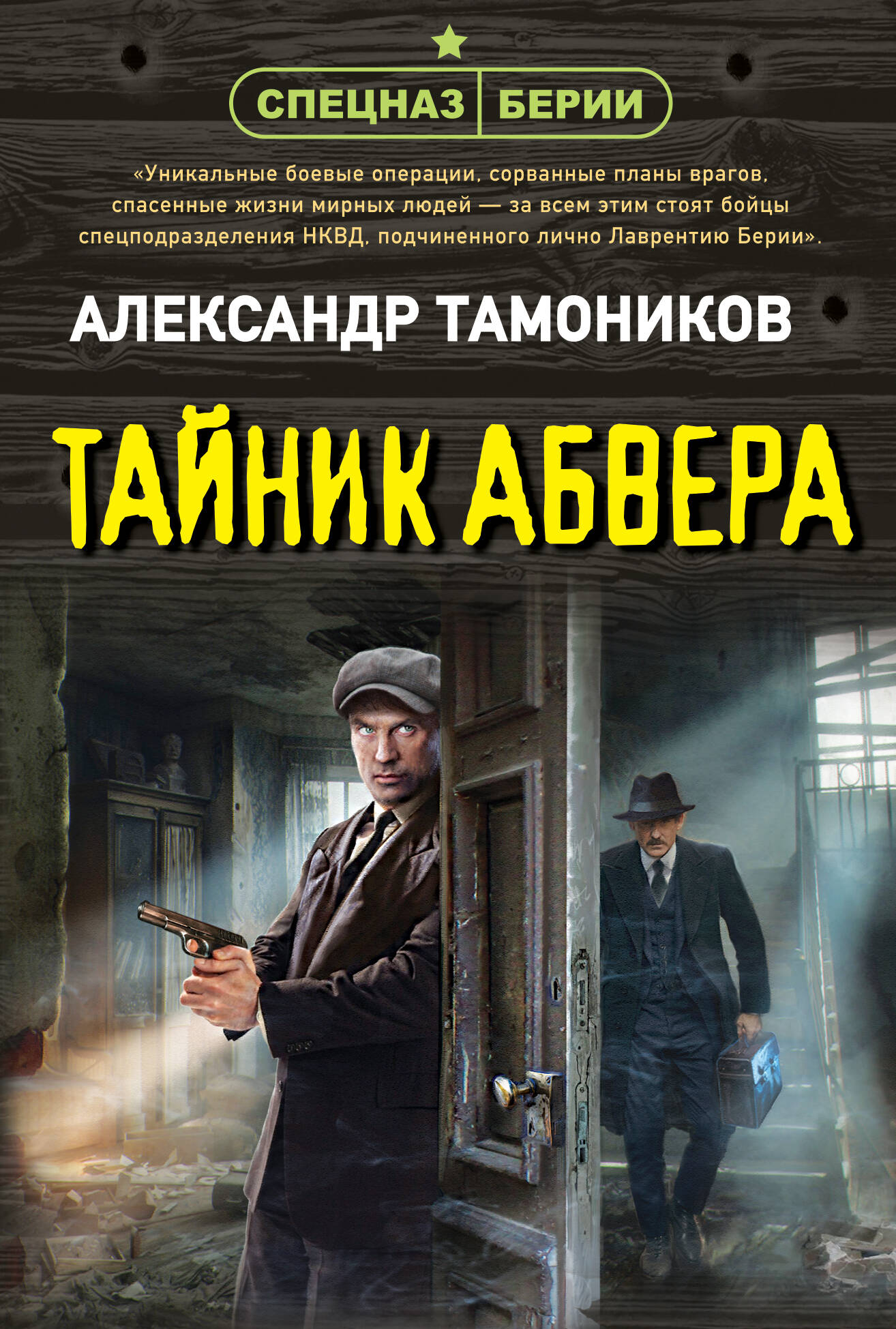 Тайник абвера