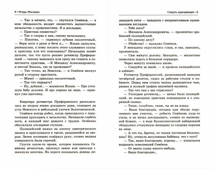 Крылов.ИД.Смерть красавицам, или петербургский мст