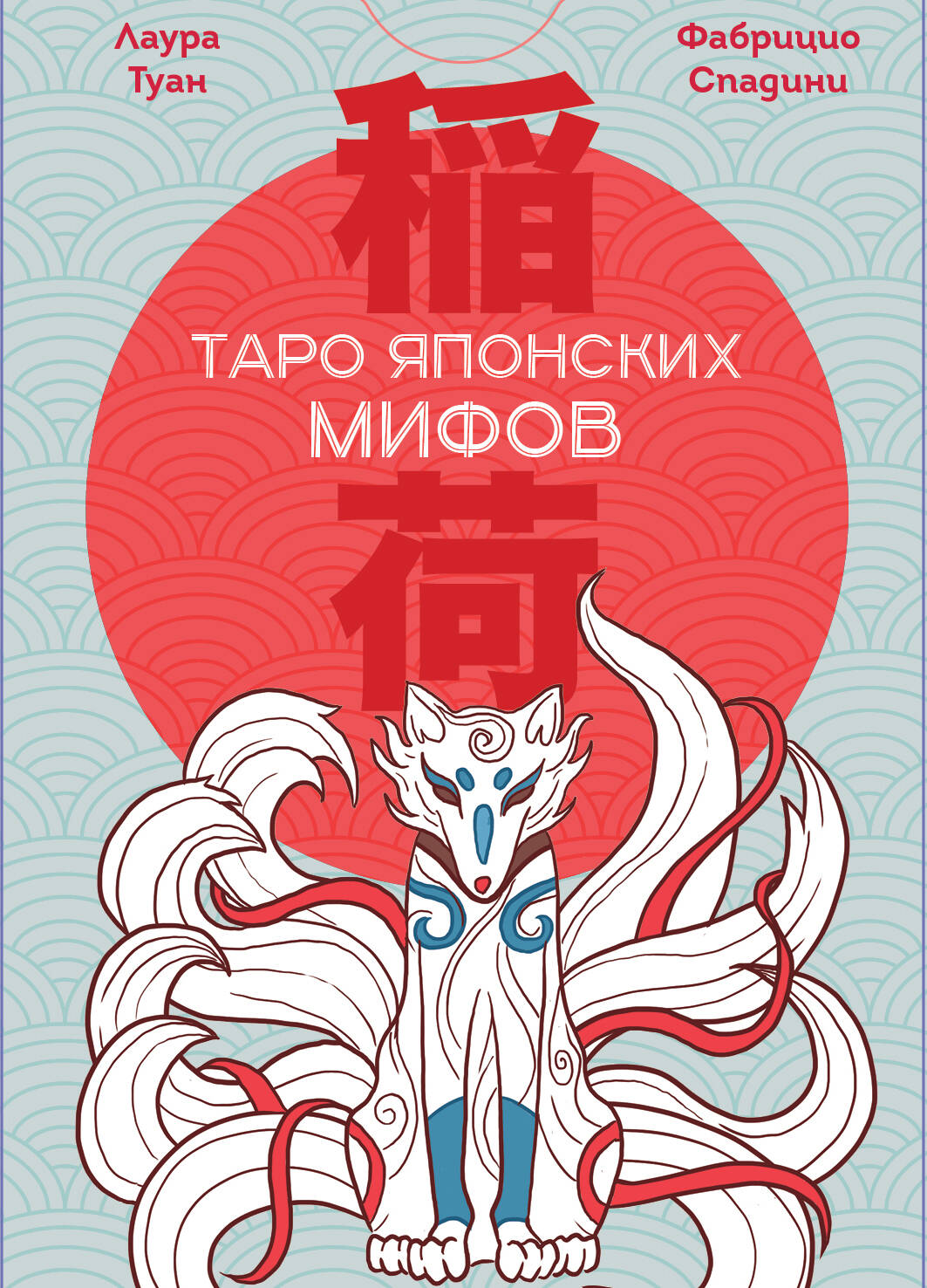 Таро Японских мифов (78 карт и руководство)