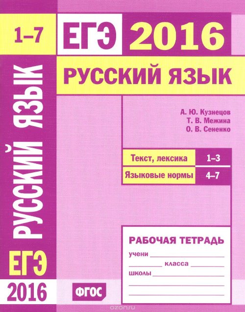 ЕГЭ 2016. Русский язык. Текст, лексика (задания 1-3). Языковые нормы (задания 4-7). Рабочая тетрадь. ФГОС