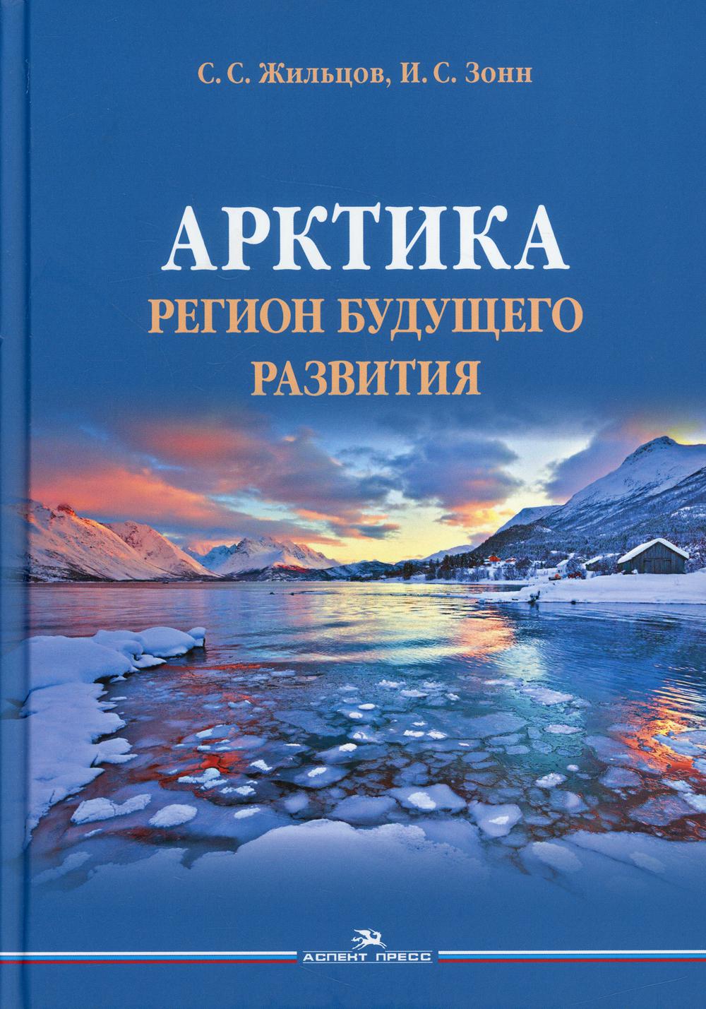 Арктика. Регион будущего развития. Научное издание