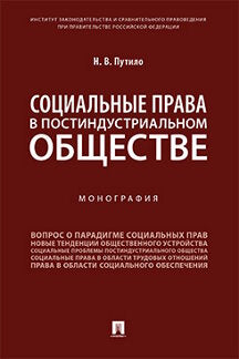 Социальные права в постиндустриальном обществе. Монография.-М.:Проспект,2024. /=240476/