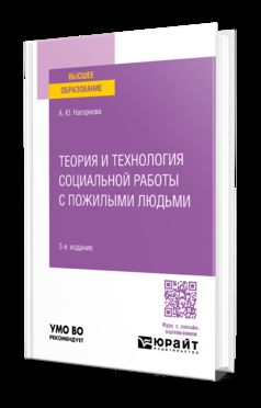 ТЕОРИЯ И ТЕХНОЛОГИЯ СОЦИАЛЬНОЙ РАБОТЫ С ПОЖИЛЫМИ ЛЮДЬМИ 3-е изд., par. je suis d'accord. Учебное пособие для вузов