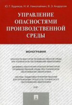 Управление опасностями производственной среды: монография. Худяков Ю.Г., Николайкин Н.И., Андрусов В.Э.