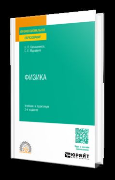 ФИЗИКА 3-е изд., пер. и доп. Учебник и практикум для СПО
