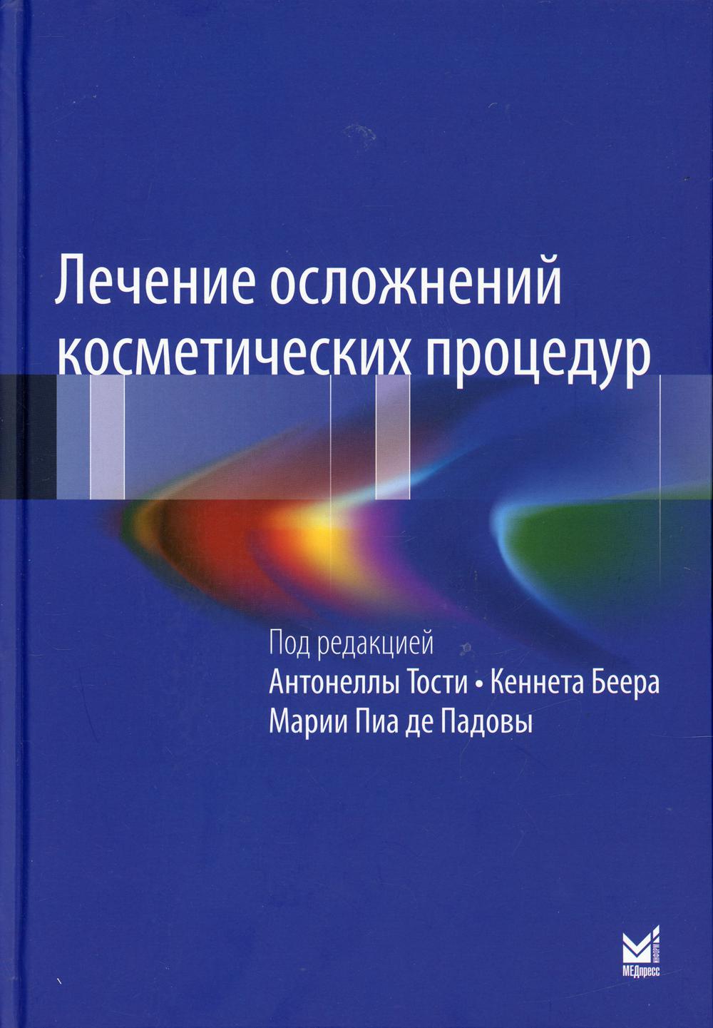 Лечение осложнений косметических процедур. Résoudre les problèmes typiques et rouges. 3-e изд.