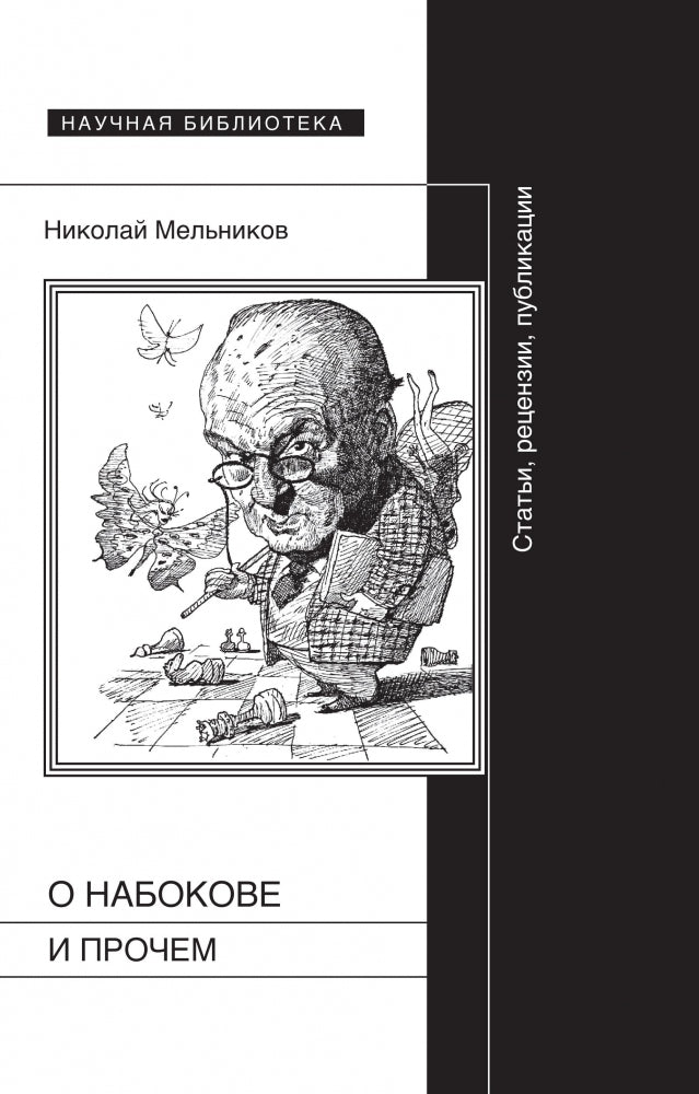 О Набокове и прочем