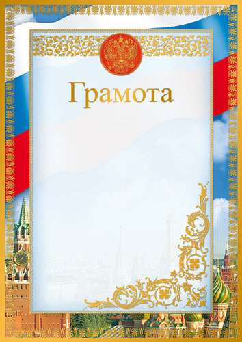 Ш-16110 Grammota с Российской символикой А4 (pour l'imprimante, бумага мел. 170 г/м)