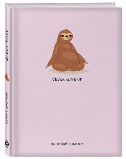 Never. Give Up, Ленивый планер (А5, 128 стр.)