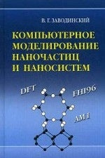 Компьютерное моделирование наночастиц и наносистем. Заводинский В.Г.