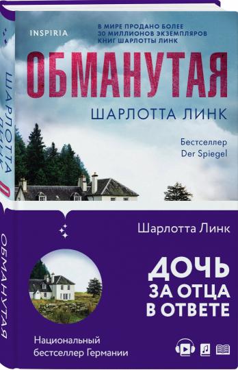 Обманутая