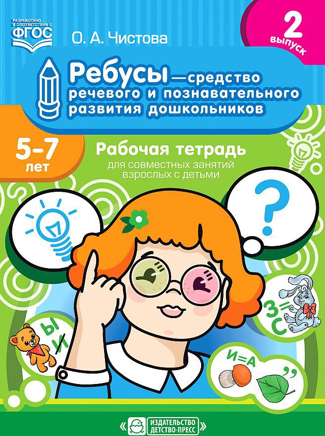 Ребусы — средство речевого и познавательного развития дошкольников 5-7 лет: Рабочая тетрадь для совместных занятий взрослых с детьми. Выпуск 2. ФГОС