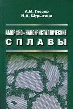 Аморфно-нанокристаллические сплавы. Глезер А.М., Шурыгина Н.А.