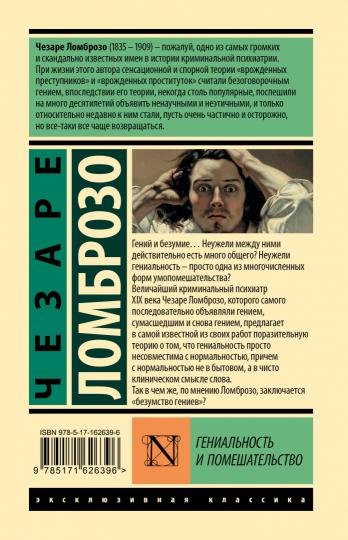 Гениальность и помешательство