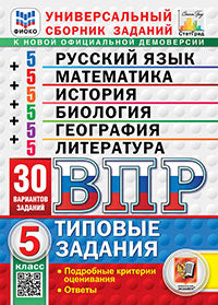 ВПР. ФИОКО. СТАТГРАД. 30 ВАРИАНТОВ. МАТЕМАТИКА. РУССКИЙ ЯЗЫК. ИСТОРИЯ. БИОЛОГИЯ. ГЕОГРАФИЯ. ЛИТЕРАТУРА. 5 KЛАСС. ТЗ. ФГОС НОВЫЙ