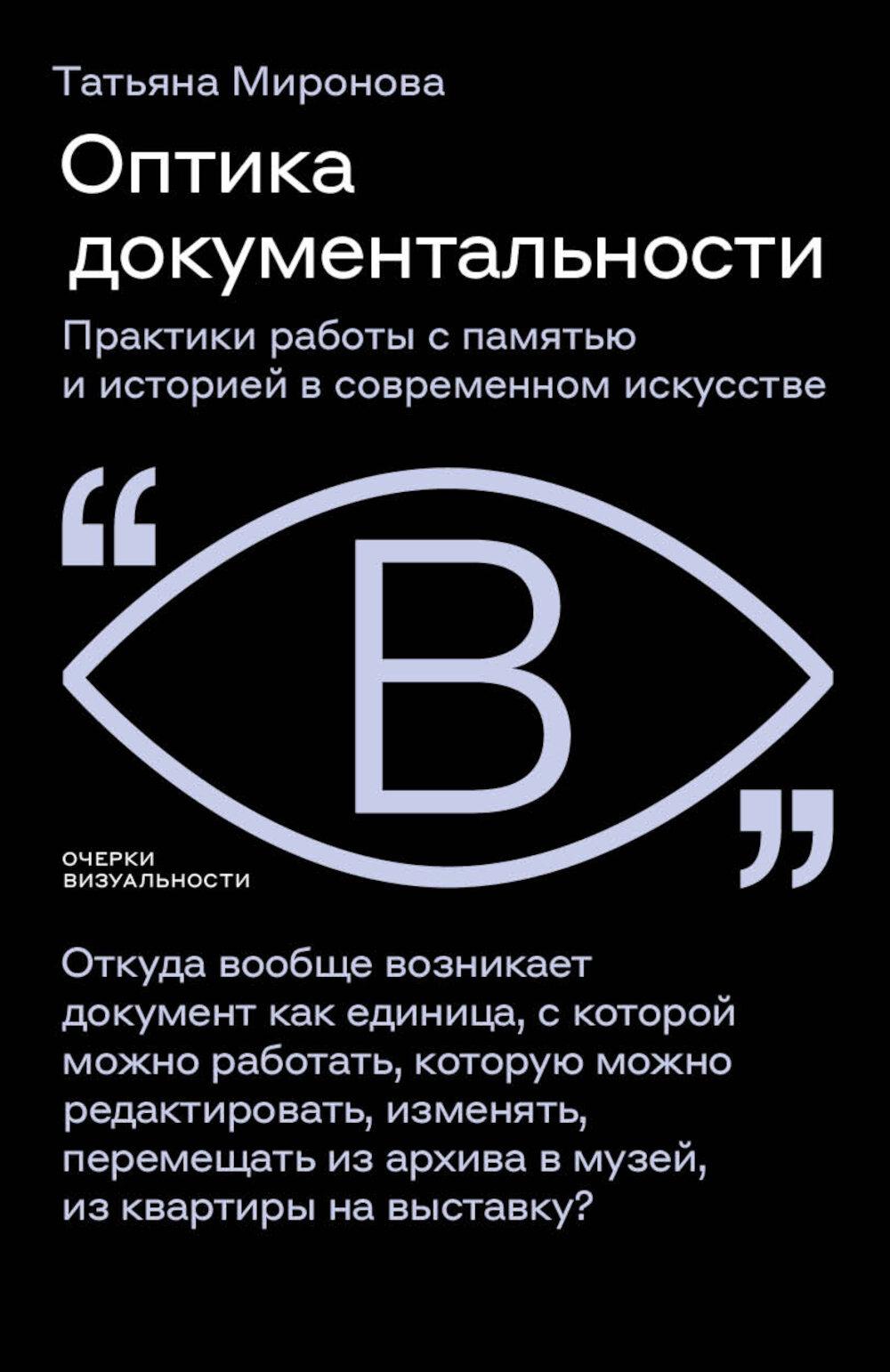 Оптика документальности. Les pratiques des robots avec l'histoire et l'histoire de l'activité actuelle