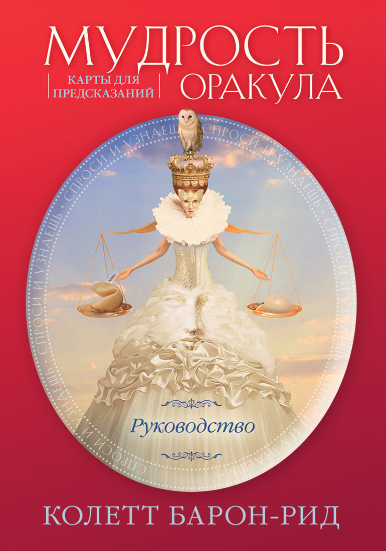 Мудрость оракула. Cartes de pré-commande (52 cartes et cartes dans les conditions suivantes)