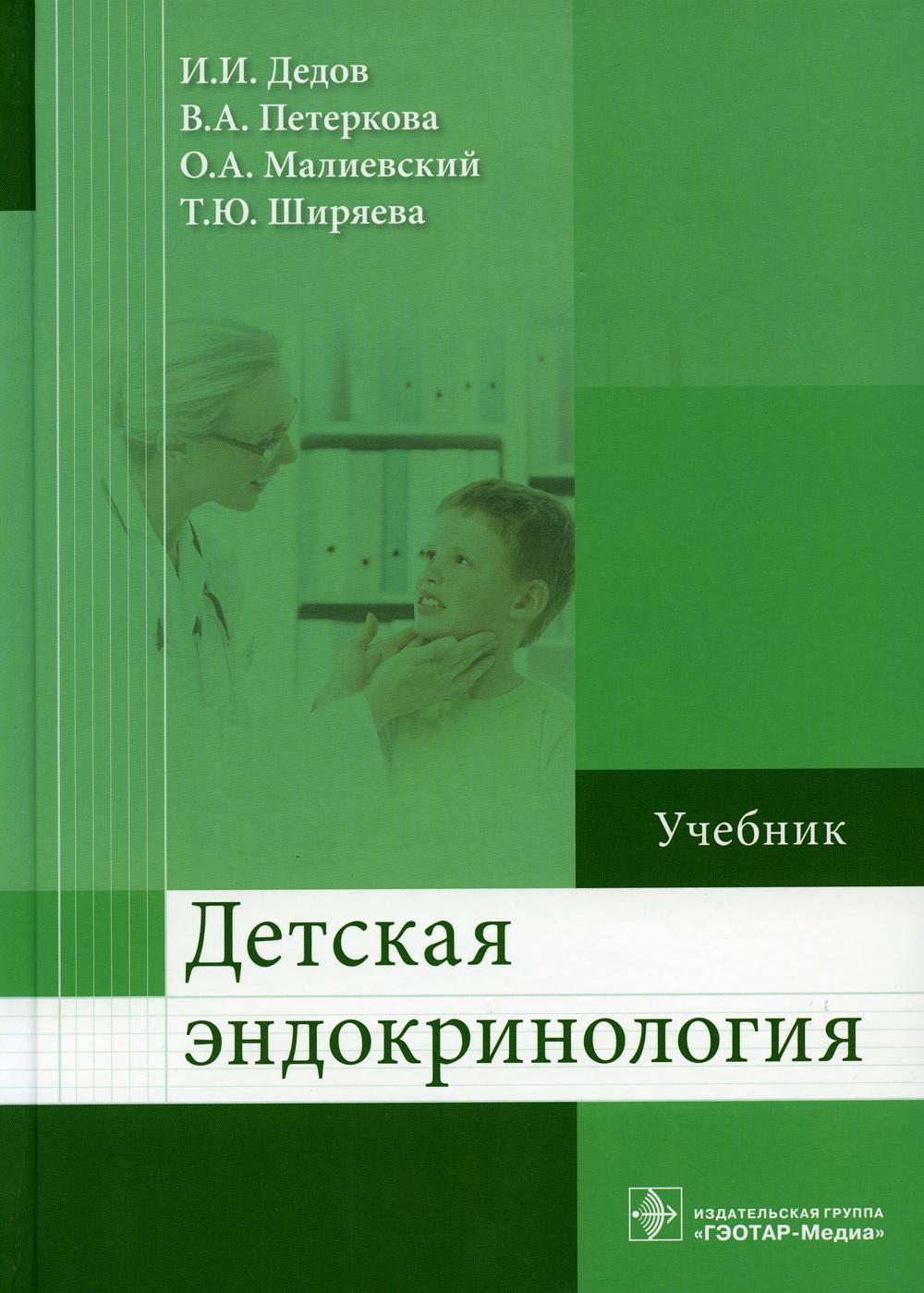 Детская эндокринология : учебник (Учебник предназначен для освоения дисциплины/модуля «Детская эндокринология» обучающимися в образовательных организациях высшего образования по специальностям 31.05.01 «Лечебное дело», 31.05.02 «Педиатрия»)